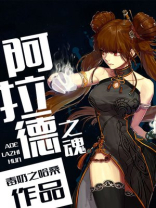 阿拉德之魂怎么下架了