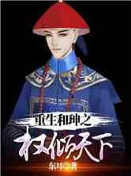 重生成和|之权倾天下免费