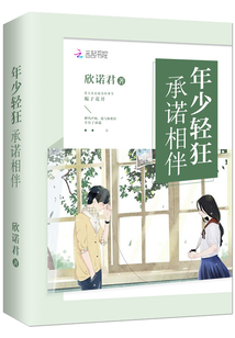 年少轻狂说什么承诺