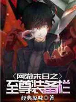 网游末日之至尊装备栏TXT下载百度网盘