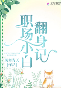 职场如何翻身