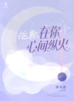 抱歉,在你心尖纵火 亦不念
