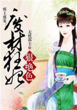 邪王盛宠废柴狂妃倾天下