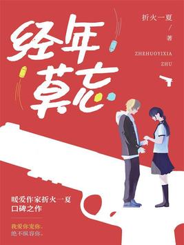 经年莫忘在线阅读
