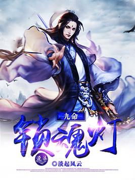 九命魂塔