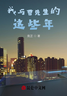 我与曹先生的这些年