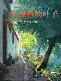 一片绿色的叶子充当女子的裙摆解一生肖