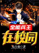 小说女总裁的全能兵王