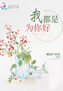 我都是为你好作文