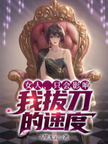 女人只会影响我拔刀的速度下半句