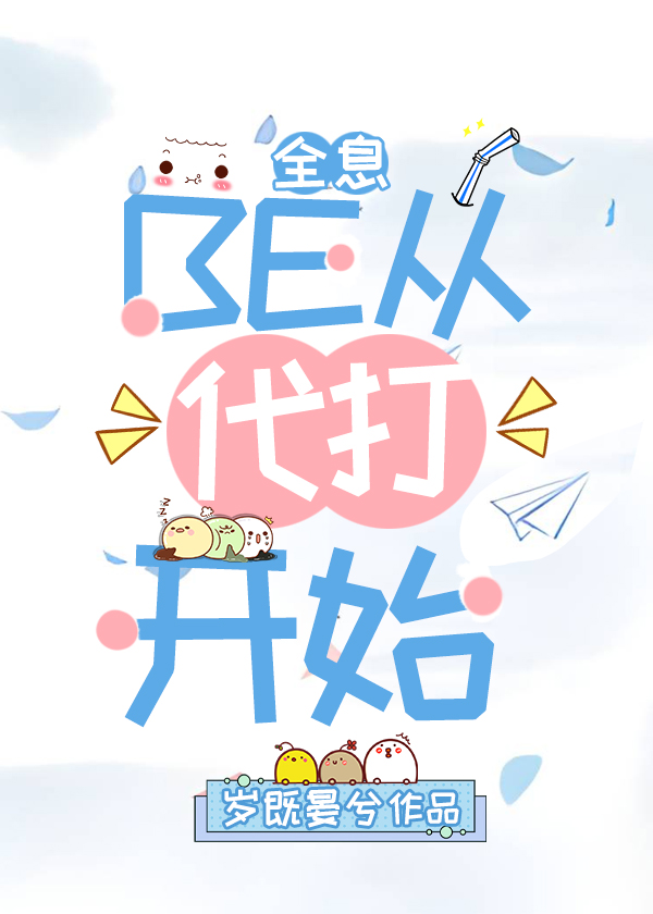 BE从代打开始全息,岁既晏兮
