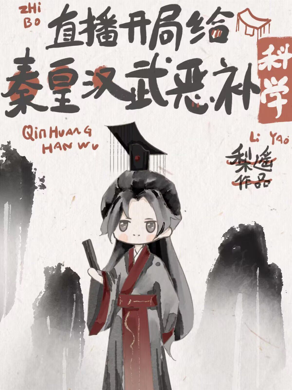 开局给秦皇汉武恶补科学直播格格