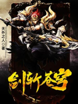 剑斩苍穹叶天免费阅读全文