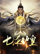 陈旭小说七杀神皇