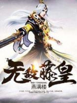 无敌藤皇 小说