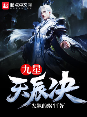 九星天辰诀动漫