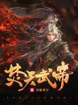 焚天武帝百度百科