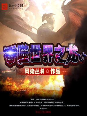 吞噬世界之龙:从重生为黑龙开始TXT下载
