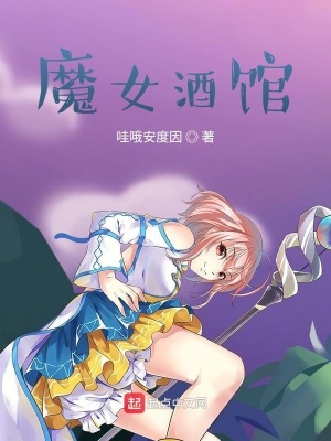 魔女酒馆为什么停更了