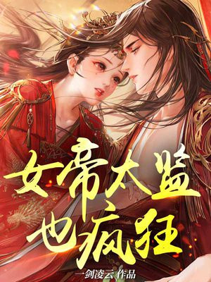 女帝太监最风流什么时候知道他不是太监
