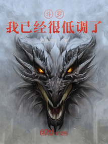 斗罗:我已经很低调了