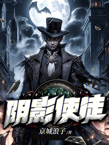 阴影使徒岁月小说