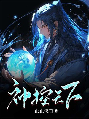 神控天下2永恒传说