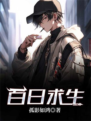 百日求生游戏无限25