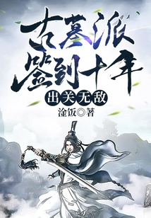 古墓派签到十年,出关无敌