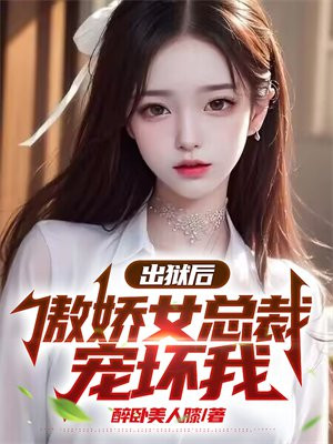 出狱后我被总裁包了