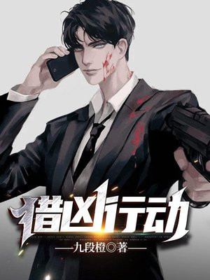 猎凶行动的关键词是什么