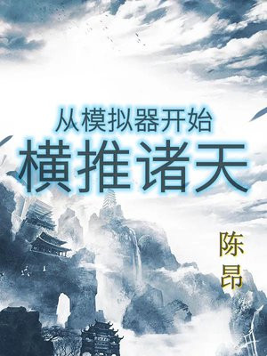 全民国主:我有帝皇模拟器