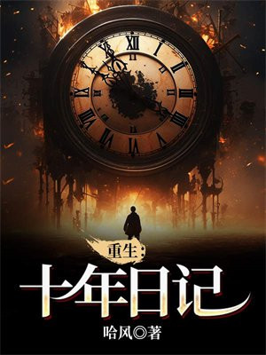 逆转重生日记