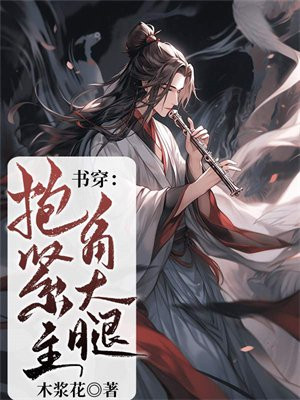 穿书抱大腿的小说