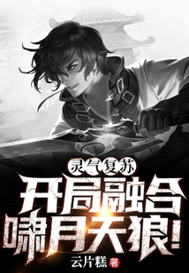 灵气复苏:开局融合啸月天狼
