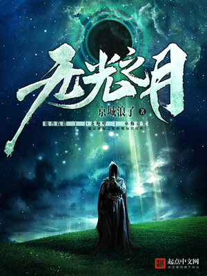 无光之月剧本杀