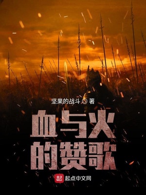 血与火的赞歌百科