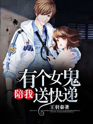 有个女妖陪我送快递 王羽秦