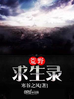 荒野求生录免费阅读