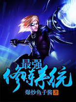 最强修炼系统 少爷不丑