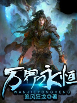 万界永恒手游钻石