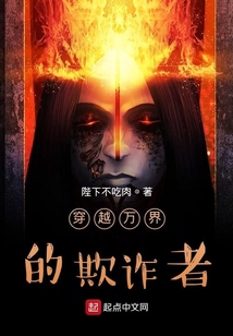 穿越万界的欺诈者