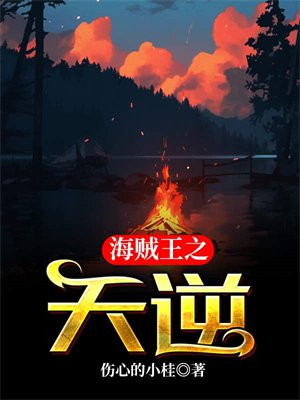 海贼王之天逆最新章节