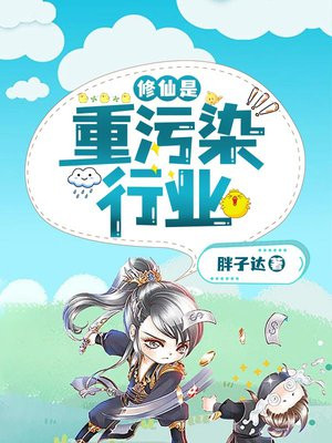 小说修仙是重污染行业