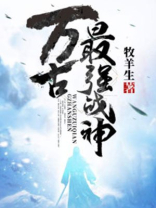 万古最强战神