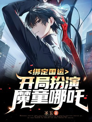 绑定国运开局扮演魔丸哪吒杀了山海