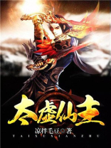 太虚仙主 小说