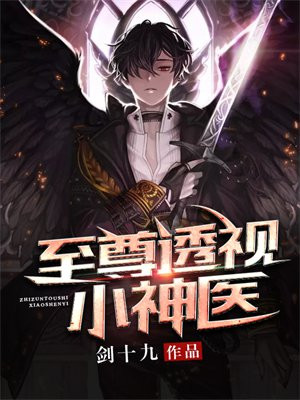 至尊透视神医韩阳免费阅读