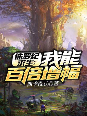 侏罗纪求生:我能百倍增幅TXT下载