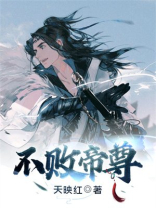 不败帝尊百度百科